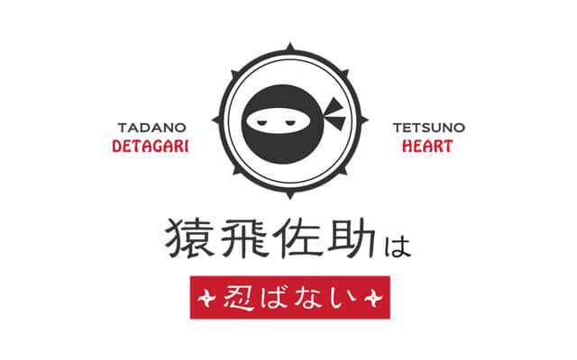 猿飛佐助は忍ばない